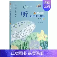 听海里有动静/广角阅读/4上 [正版]广角阅读小学卷 一二三四五六上册 杨帆著 当问号来敲门/听海里有动静 小学生课外经