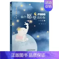 摘个愿望送给你/广角阅读/2上 [正版]广角阅读小学卷 一二三四五六上册 杨帆著 当问号来敲门/听海里有动静 小学生课外