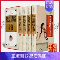 [正版]智慧谋略全书全套原著图文珍藏版精装全4册原文白话译文中国古代智慧谋略故事中国军事兵法计谋官场权谋处世励志谋略与方