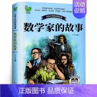 [正版]数学家的故事 书 布谷鸟 百听不厌的经典故事 三四五六年级小学生课外阅读阅读书籍 长江文艺出版社 数学和数学家的