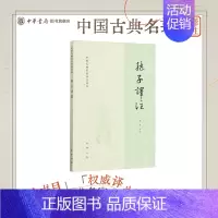 [正版]孙子译注 李零译注 简体横排原文注释译文 孙子兵法中国古典名著译注丛书