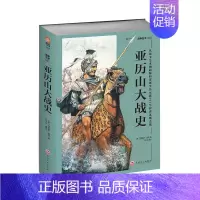 [正版]《亚历山大战史》梳理战史解读战法指文图书 军事历史 历史人物 西方历史 地中海 古希腊 冷兵器 引进
