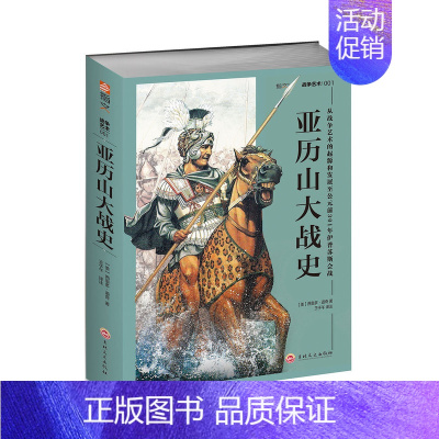 [正版]《亚历山大战史》梳理战史解读战法指文图书 军事历史 历史人物 西方历史 地中海 古希腊 冷兵器 引进