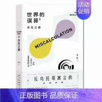 [正版]库存书世界的误算3永生之惑 宋钊著 媲美《西部世界》的反乌托邦式寓言 探索人工智能时代的人性底线幻象文库书籍