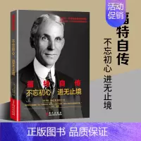 [正版]福特自传 人物传记汽车大王亨利福特亲自讲述的传记 一个管理者的内心独白商业秘密心路历程拒绝赞美追求成功本质财富意