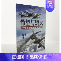 [正版]《希望与毁灭:第三帝国空军的后一年》指文图书 经典图书 军事历史 二次世界大战 军事书籍 战史记录