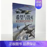 [正版]《希望与毁灭:第三帝国空军的后一年》指文图书 经典图书 军事历史 二次世界大战 军事书籍 战史记录