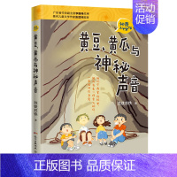 黄豆、黄瓜与神秘声音 [正版]黄豆、黄瓜与神秘声音 "青少年课外读物" 神奇小伙伴系列苏铁苏铁著 花城出版社书籍