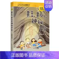 黄豆、黄瓜与神秘声音 [正版]黄豆、黄瓜与神秘声音 