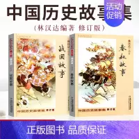 [正版]林汉达中国历史故事集春秋故事+战国故事修订版套装青少年儿童文学历史名著五年级 经典书目 图书籍