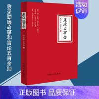 [正版] 廉政故事会 方正出版社 讲好中国故事 勤廉故事和言论五百余则 廉洁故事汇大道理廉政微故事纪检监察廉政图书