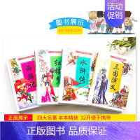 [全套4本]西游记+红楼梦+三国演义+水浒传 [正版]四大名著原著小学生版五年级下册注音版一二三四五六年级课外书读物儿童