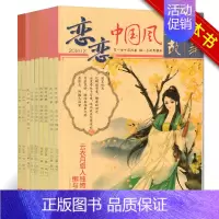 [正版]9本打包哲思 恋恋中国风传奇故事杂志2017年6本+2016年1本 珍藏版随机送2本歌尽桃花 共9本