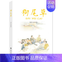 [正版]狗尾草 刘长永 小学生课外阅读书籍儿童文学阅读书 9-10-11岁三四五年级文学阅读寻找童年的书 启蒙成长故事让