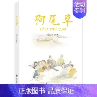 [正版]狗尾草 刘长永 小学生课外阅读书籍儿童文学阅读书 9-10-11岁三四五年级文学阅读寻找童年的书 启蒙成长故事让