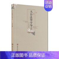 [正版]天台法华学导言 文海