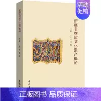 [正版]非物质文化遗产概论吴新锋书店文化书籍 畅想书