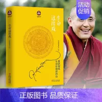 [正版]生命这出戏 希阿荣博堪布著 扎西持林丛书 次第花开姊妹篇 写给这个浮躁年代的人生开示录