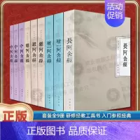 [正版]阿含经校注(套装全9册)增一阿含经 长阿含经 杂阿含经 中阿含经合集校注 四阿含经注解 禅学书籍禅学入门佛教书籍