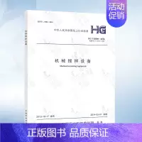 [正版] HG/T20569-2013 机械搅拌设备