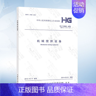 [正版] HG/T20569-2013 机械搅拌设备