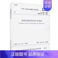 [正版]城镇道路养护技术规范(CJJ 36-2016)