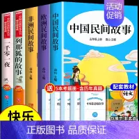 [全5册]五年级上册必读正版 送考点 [正版]全套5册中国民间故事田螺姑娘精选欧洲非洲中外列那狐必读五年级上册上学期课外
