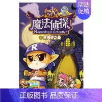 [正版]洛克王国魔法侦探进化版10-迷失谜之岛湖北儿童卡通彩图漫画书儿童探险故事图书籍文学 课外读物 书店书籍