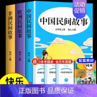[全3册]五年级上册必读正版 送考点 [正版]全套5册中国民间故事田螺姑娘精选欧洲非洲中外列那狐必读五年级上册上学期课外