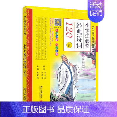[正版] 注音版小学生必背经典诗词120首小学国学经典教育读本黄甫林主编南方日报出版社 必背古诗词120首 古诗120首