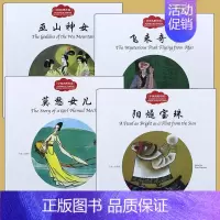 [正版]全4册 中国名胜传说 巫山神女/飞来奇峰/莫愁女儿/阳燧宝珠 赵镇琬中国儿童文学 新世界出版社幼学启蒙丛书古代故