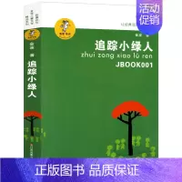 [正版]追踪小绿人 书金波儿童文学精品系列三部曲三四五六年级小学生课外阅读必读书籍8-10-12岁儿童文学江苏凤凰少年儿