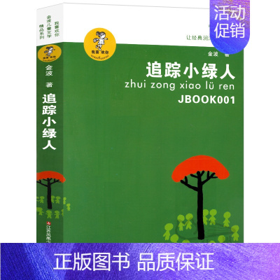 [正版]追踪小绿人 书金波儿童文学精品系列三部曲三四五六年级小学生课外阅读必读书籍8-10-12岁儿童文学江苏凤凰少年儿