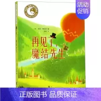 [正版]再见了魔结先生/月光坞**儿童文学精选