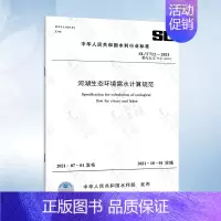[正版]SL/T 712-2021 河湖生态环境需水计算规范