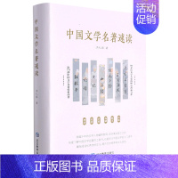 [正版] 中国文学名著速读精 洪礼顺焦永坡 文学理论 中国文学研究 延边教育 北京兴盛乐书刊 图书籍