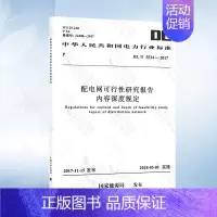 [正版]DL/T 5534-2017 配电网可行性研究报告内容深度规定
