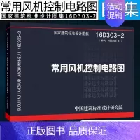 [正版]国标图集标准图16D303-2 常用风机控制电路图