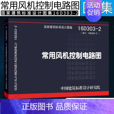 [正版]国标图集标准图16D303-2 常用风机控制电路图