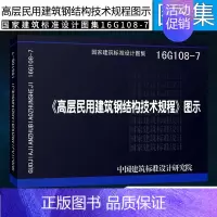 [正版]16G108-7 JGJ 99-2015 高层民用建筑钢结构技术规程 图示