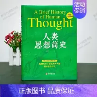 [正版]人类思想简史 赵哲先著 中国外国哲学史 思想的百科全书文艺复兴启蒙运动 探讨了人类的未来 哲学和宗教 宗教理论