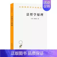 [正版]图书 法哲学原理 或自然法和国家学纲要 [德] 黑格尔 著 商务印书馆 汉译世界学术名著丛书 哲学类 范扬