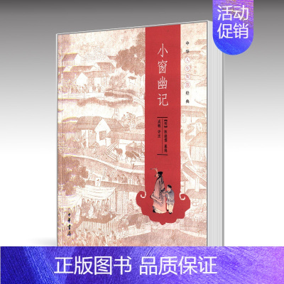 [正版]中华人生智慧经典:小窗幽记 陈继儒 中华书局9787101093452 书籍