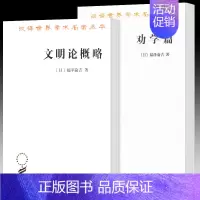 [正版]新书 全2册 汉译世界学术名著丛书 哲学类 文明论概略 + 劝学篇 福泽谕吉著 商务印书馆