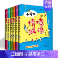 6本套装 [正版]小学生情境成语6册全套 漫画成语故事大全小学生版绘本漫画书课外书籍儿童少儿彩图注音版一二三四五六年级教