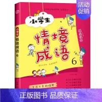 情境成语6 [正版]小学生情境成语6册全套 漫画成语故事大全小学生版绘本漫画书课外书籍儿童少儿彩图注音版一二三四五六年级
