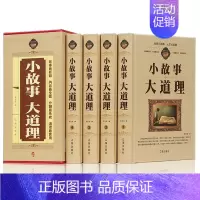 [正版](精装全4册)小故事大道理大全集小学生版 睡前小故事 励志 10--15岁 四年级 成人 小故事书里的大启示 大