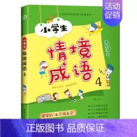 情境成语4 [正版]小学生情境成语6册全套 漫画成语故事大全小学生版绘本漫画书课外书籍儿童少儿彩图注音版一二三四五六年级