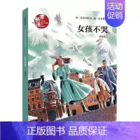 [正版]女孩不哭/常新港小青春成长不烦恼系列