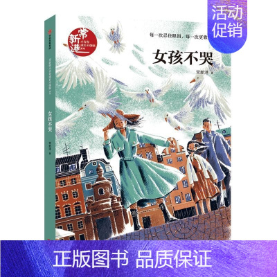 [正版]女孩不哭/常新港小青春成长不烦恼系列